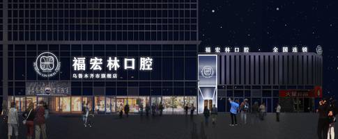 双河口腔